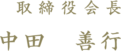 代表取締役社長 中田善行